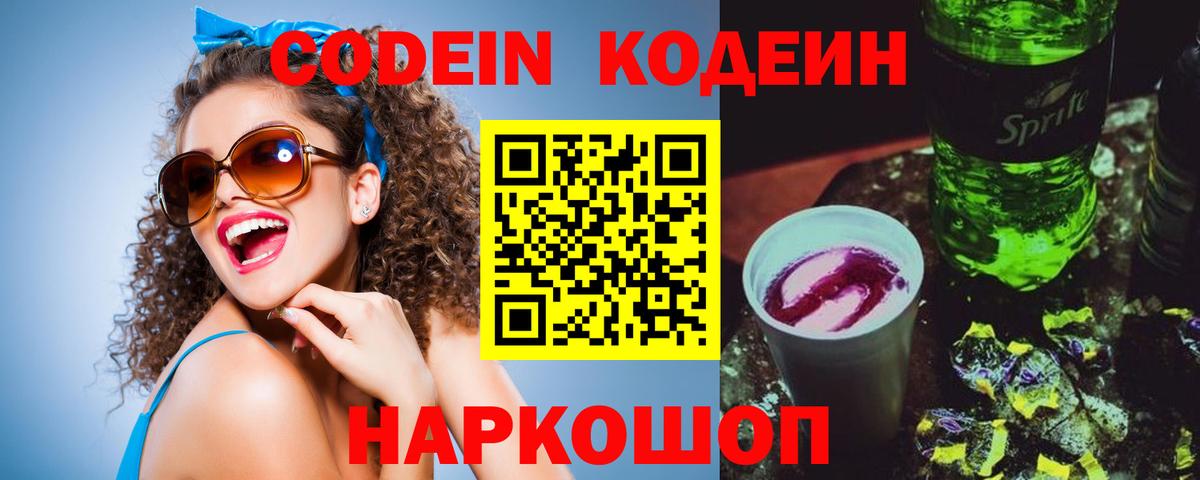 Кодеин напиток Lean (лин)  Кодеин Purple Drank  Нерюнгри  Вход с VPN 